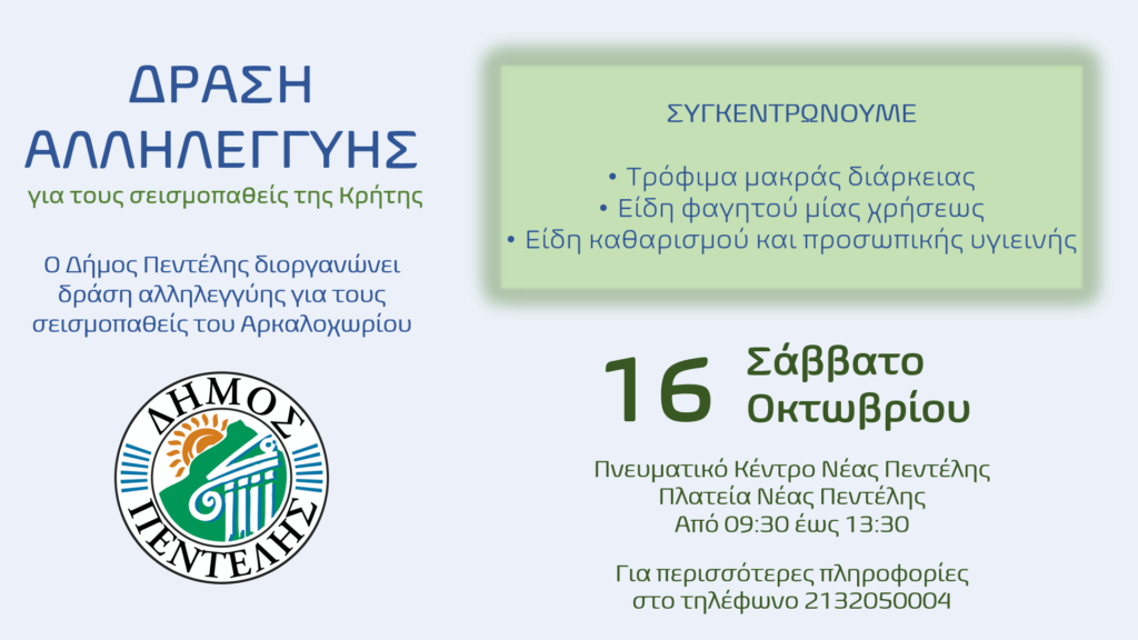 Δράση αλληλεγγύης για τους σεισμοπαθείς της Κρήτης από το Δήμο Πεντέλης 4 Δράση αλληλεγγύης για τους σεισμοπαθείς της Κρήτης από το Δήμο Πεντέλης