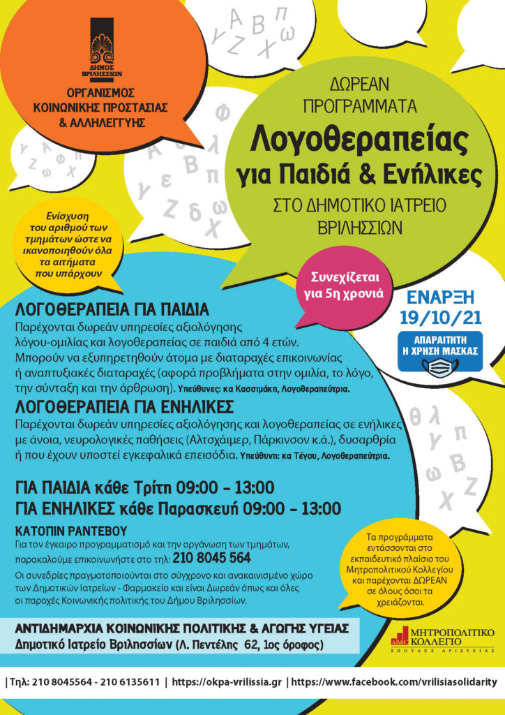 ΕΝΑΡΞΗ ΛΟΓΟΘΕΡΑΠΕΙΑΣ ΓΙΑ 5η ΣΥΝΕΧΟΜΕΝΗ ΧΡΟΝΙΑ! 4 ΕΝΑΡΞΗ ΛΟΓΟΘΕΡΑΠΕΙΑΣ ΓΙΑ 5η ΣΥΝΕΧΟΜΕΝΗ ΧΡΟΝΙΑ!