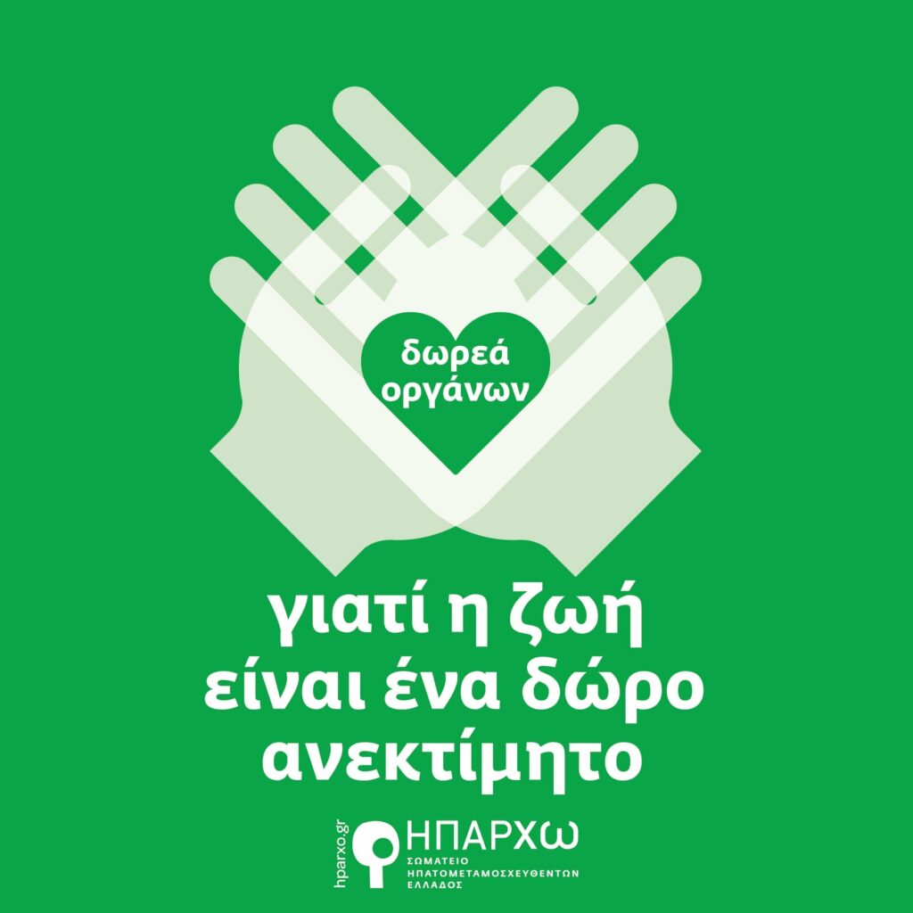Πανελλήνια Ημέρα Δωρεάς Οργάνων, Ιστών και Μεταμοσχεύσεων: Ο Δήμος Αμαρουσίου συμμετέχει με δράσεις ενημέρωσης και ευαισθητοποίησης, τη Δευτέρα 1η Νοεμβρίου 2021
