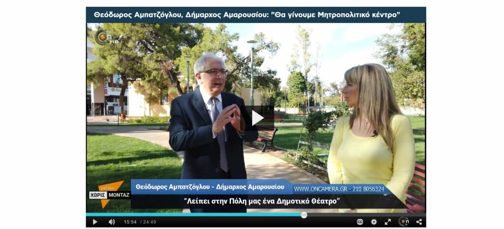 Συνέντευξη του Δημάρχου Αμαρουσίου Θεόδωρου Αμπατζόγλου στο διαδικτυακό κανάλι oncamera.gr και τη δημοσιογράφο Φωτεινή Νάσσου