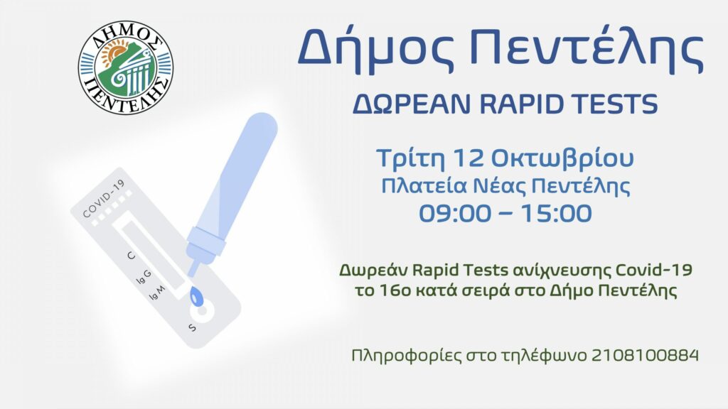 Τεστ ανίχνευσης Covid-19, το 16ο κατά σειρά στο Δήμο Πεντέλης θα διενεργηθεί την Τρίτη 12/10 στην Πλατεία Νέας Πεντέλης από 09:00 π.μ. έως 15:00 μ.μ.