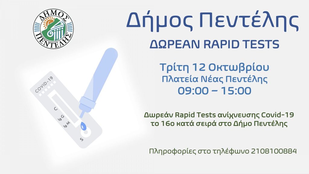 Τεστ ανίχνευσης Covid-19, το 16ο κατά σειρά στο Δήμο Πεντέλης θα διενεργηθεί την Τρίτη 12/9 στην Πλατεία Νέας Πεντέλης από 09:00 π.μ. έως 15:00 μ.μ.