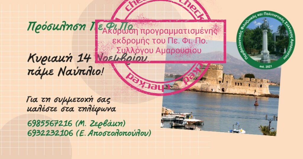 Πε.Φι.Πο. Αμαρουσίου : ''Η εκδρομή μας θα πραγματοποιηθεί όταν οι συνθήκες ασφάλειας και υγείας το επιτρέψουν''