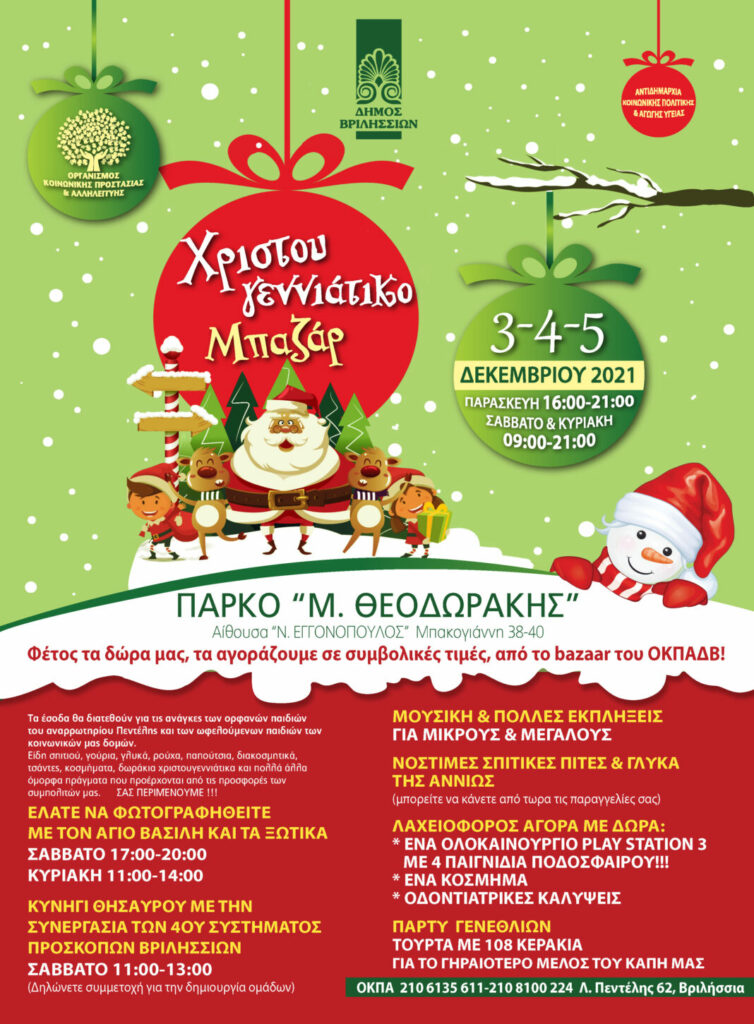 ΧΡΙΣΤΟΥΓΕΝΝΙΑΤΙΚΟ BAZAAR ΣΤΑ ΒΡΙΛΗΣΣΙΑ ΑΠΟ ΤΟΝ ΟΚΠΑΔΒ : 3-4 & 5 ΔΕΚΕΜΒΡΙΟΥ 2021