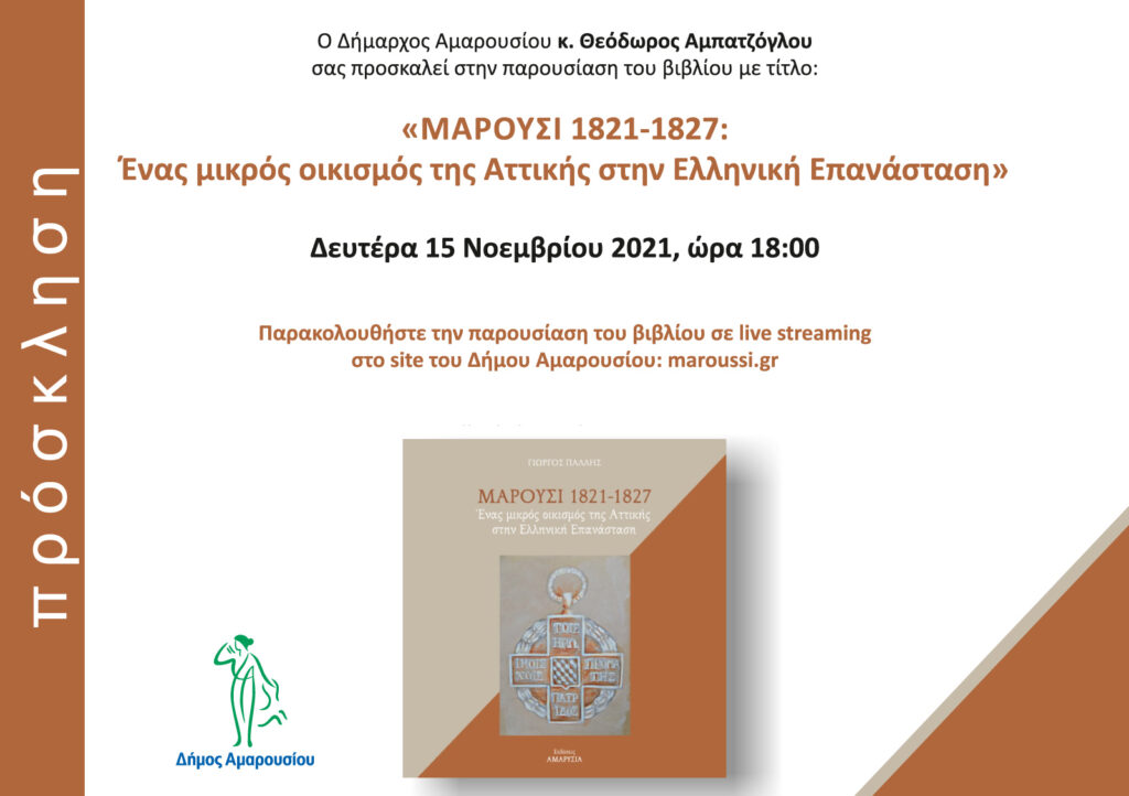 Αναβάλλεται η προγραμματισμένη για τη Δευτέρα 15 Νοεμβρίου, παρουσίαση του βιβλίου “Μαρούσι 1821-1827: Ένας μικρός οικισμός της Αττικής στην Ελληνική Επανάσταση”