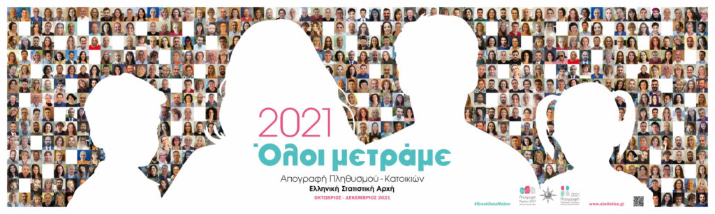 ΑΠΟΓΡΑΦΗ ΠΛΗΘΥΣΜΟΥ-ΚΑΤΟΙΚΙΩΝ 2021