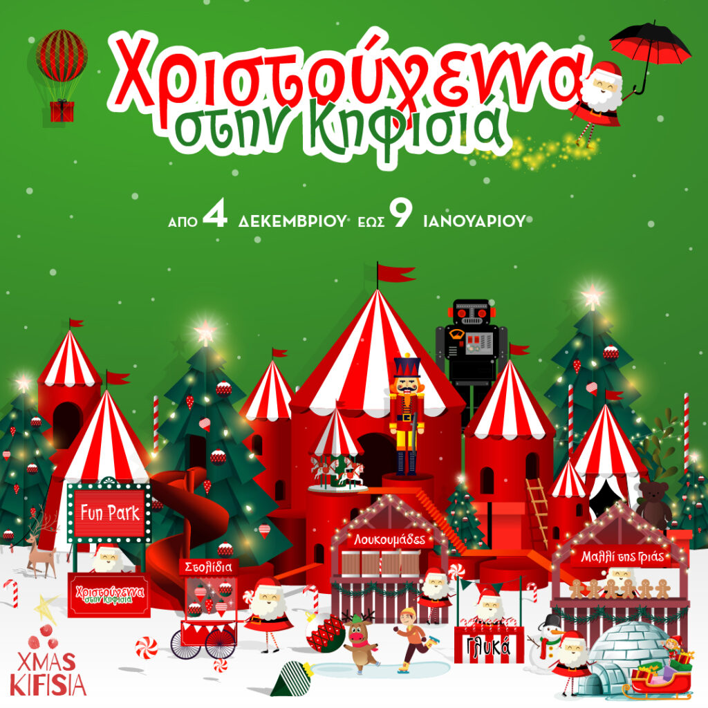 ΧΡΙΣΤΟΥΓΕΝΝΙΑΤΙΚΟ ΧΩΡΙΟ ΣΤΟ ΆΛΣΟΣ ΤΗΣ ΚΗΦΙΣΙΑΣ (4/12-9/1)