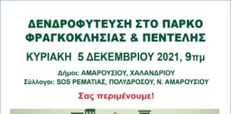 Δενδροφύτευση στο Πάρκο Φραγκοκλησιάς & Πεντέλης, με τη συμμετοχή του Δήμου Αμαρουσίου – Κυριακή 5 Δεκεμβρίου 2021, από τις 9:00 π.μ.