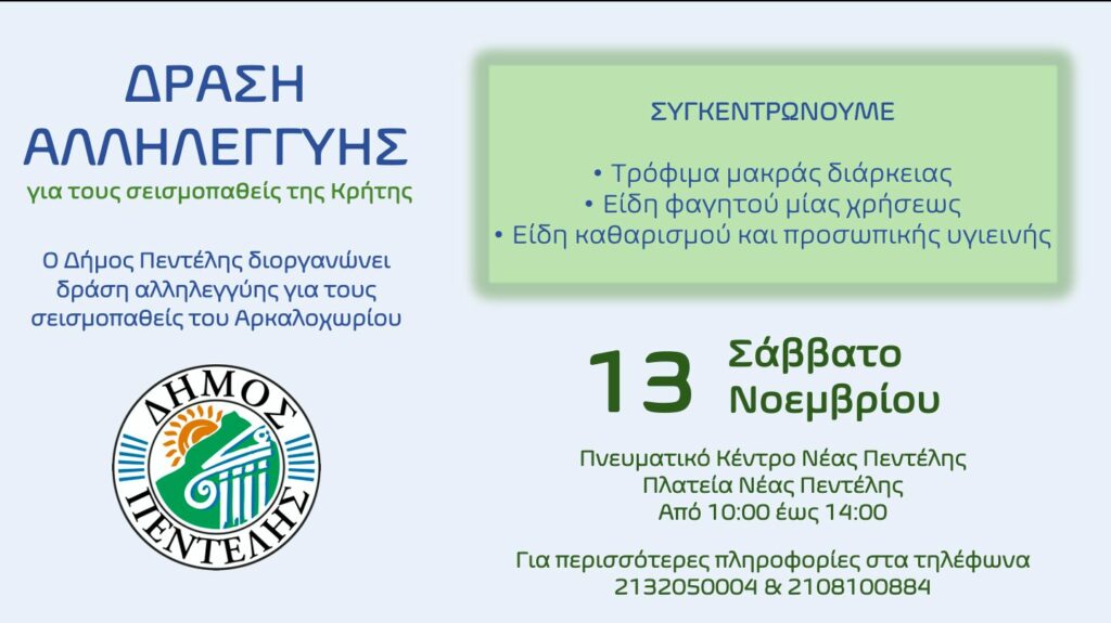 Δήμος Πεντέλης: Δράση αλληλεγγύης για τους σεισμοπαθείς της Κρήτης – 13/11 & ώρες 10:00 – 14:00 – Πλατεία Νέας Πεντέλης 4 Δήμος Πεντέλης: Δράση αλληλεγγύης για τους σεισμοπαθείς της Κρήτης – 13/11 & ώρες 10:00 – 14:00 – Πλατεία Νέας Πεντέλης