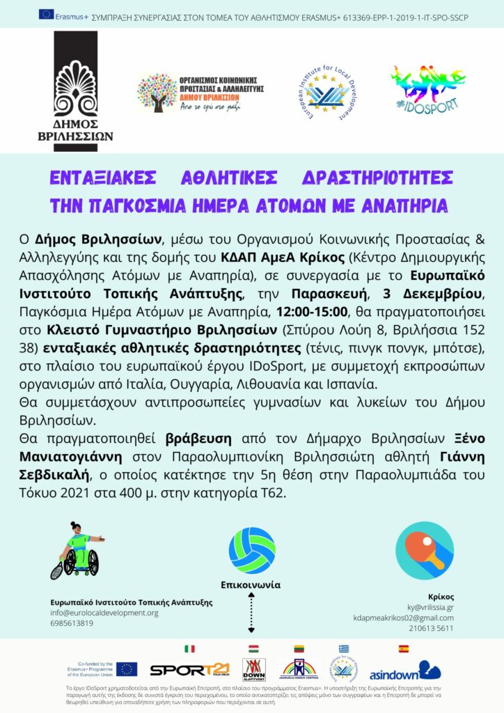 Ενταξιακές Αθλητικές Δραστηριότητες την Παγκόσμια Ημέρα Ατόμων με Αναπηρία 3.12.2021