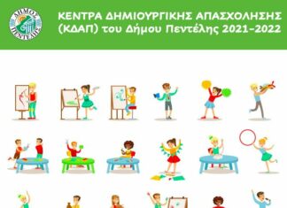 Επεκτείνουν τις δραστηριότητες τους τα Κέντρα Δημιουργικής Απασχόλησης που δημιούργησε ο Δήμος Πεντέλης και λειτουργούν από τη φετινή σχολική χρονιά με δυνατότητα συμμετοχής και σε μη δικαιούχους της χρηματοδότησης από το ΕΣΠΑ Δήμητρα Κεχαγιά: Εργαζόμαστε ώστε όλα τα παιδιά που επιθυμούν, να συμμετέχουν από τη φετινή σχολική χρονιά στα ΚΔΑΠ της πόλης μας.