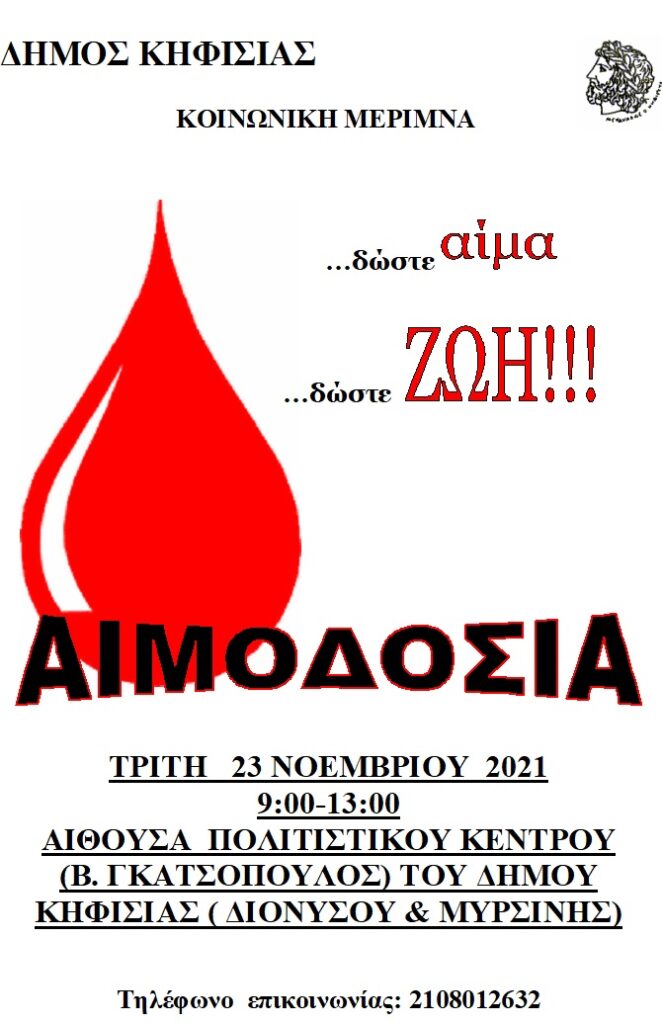 ΕΘΕΛΟΝΤΙΚΗ ΑΙΜΟΔΟΣΙΑ (23/11)