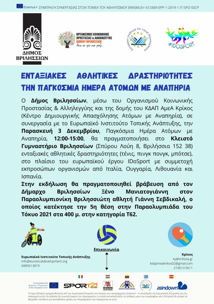 🔹Ενταξιακές Αθλητικές Δραστηριότητες την Παγκόσμια Ημέρα Ατόμων με Αναπηρία (3 ΔΕΚΕΜΒΡΙΟΥ 2021)