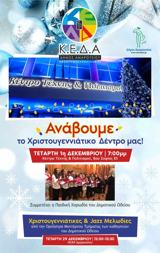 Η Κοινωφελής Επιχείρηση του Δήμου Αμαρουσίου ανάβει το Χριστουγεννιάτικο Δέντρο και στέλνει μήνυμα ελπίδας και αισιοδοξίας – Τετάρτη 1η Δεκεμβρίου 2021, ώρα 7:00 μ.μ., Κέντρο Τέχνης και Πολιτισμού