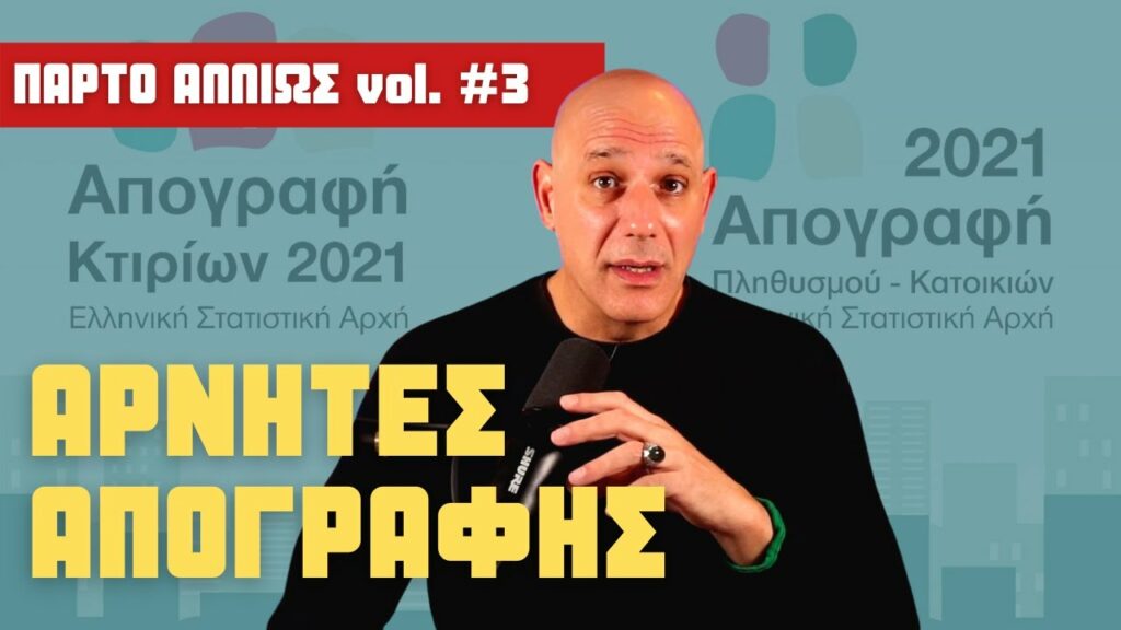 Μας προέκυψαν και αρνητές απογραφής. Ποιος τους καταλαβαίνει; | Πάρτο αλλιώς #3 | Μαυρίδης Μακρής