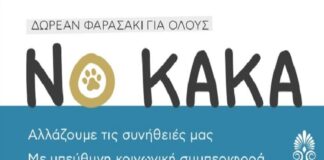 Δωρεάν χάρτινα φαρασάκια «ΝΟ ΚΑΚΑ» από τον Δήμο Βριλησσίων στους ιδιοκτήτες σκύλων