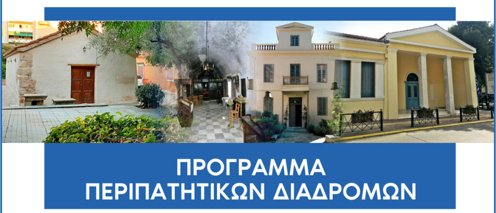Πρόγραμμα περιπατητικών διαδρομών εγκαινιάζει ο Δήμος Αμαρουσίου, σε σημαντικούς πολιτιστικούς σταθμούς της πόλης