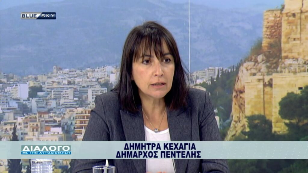 Τηλεοπτική συνέντευξη της Δημάρχου Πεντέλης στο Βlue Sky. Δήμητρα Κεχαγιά: Νοικοκυρέψαμε τα οικονομικά του Δήμου, δημιουργήσαμε πλεόνασμα και το επιστρέφουμε στους δημότες με έργα και υπηρεσίες 4 Τηλεοπτική συνέντευξη της Δημάρχου Πεντέλης στο Βlue Sky. Δήμητρα Κεχαγιά: Νοικοκυρέψαμε τα οικονομικά του Δήμου, δημιουργήσαμε πλεόνασμα και το επιστρέφουμε στους δημότες με έργα και υπηρεσίες