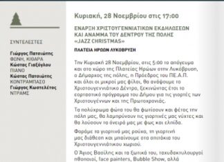 Το ΠΕΑΠ γιορτάζει το άναμμα του Χριστουγεννιάτικου Δέντρου στη Λυκόβρυση την Κυριακή 28/11