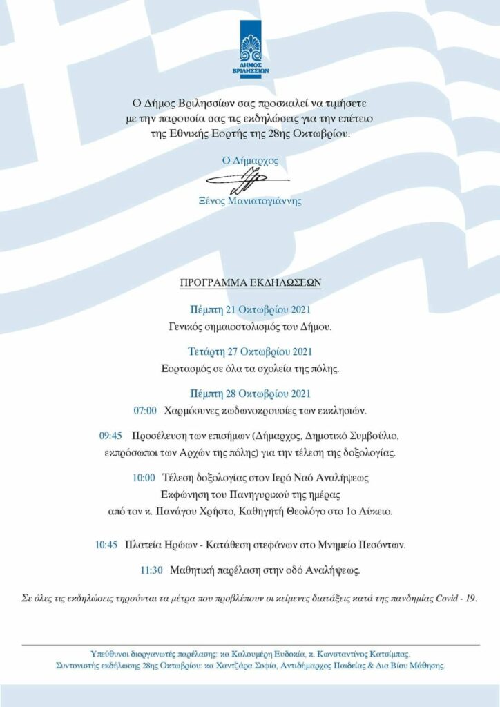 Το πρόγραμμα για την επέτειο της 28ης Οκτωβρίου!