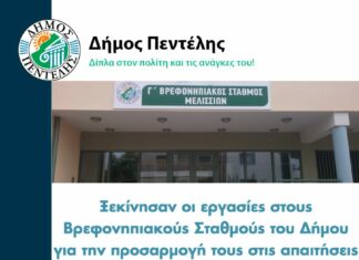 Ξεκίνησαν οι εργασίες στους Βρεφονηπιακούς Σταθμούς του Δήμου για την προσαρμογή τους στις απαιτήσεις ασφάλειας που έχει θέσει η πολιτεία