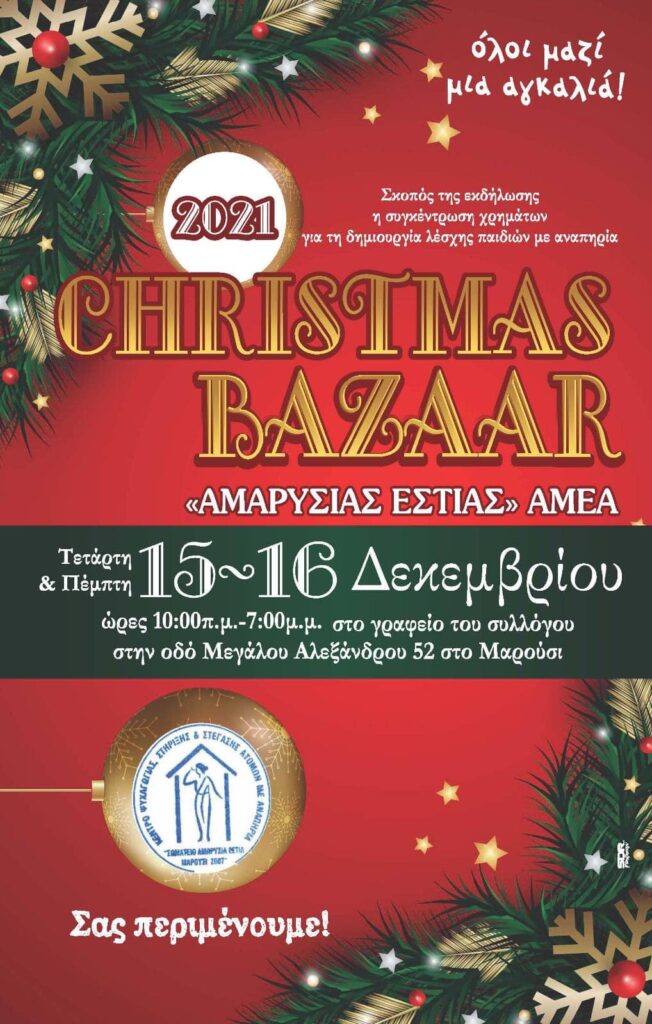 'Αμαρυσία-Εστία ΑΜΕΑ - 15 & 16 /12 Bazaar για τη ''Δημιουργία Λέσχης παιδιών με αναπηρία'': Στηρίζουμε τα ξεχωριστά όνειρα!!