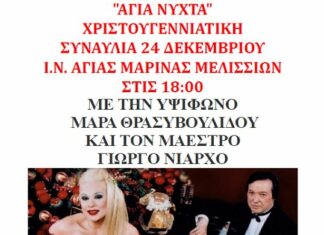 “Άγια Νύχτα” Χριστουγεννιάτικη Συναυλία – Παρασκευή 24 Δεκεμβρίου & ώρα 18:00 – Ι.Ν. Αγίας Μαρίνας Μελισσίων