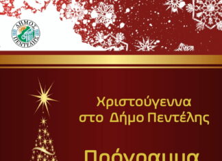 Χριστούγεννα στο Δήμο Πεντέλης – Πρόγραμμα Εορταστικών Εκδηλώσεων