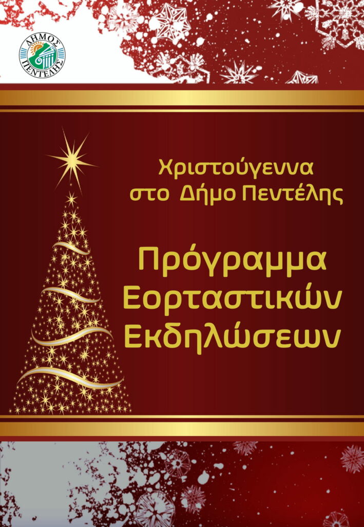 Χριστούγεννα στο Δήμο Πεντέλης – Πρόγραμμα Εορταστικών Εκδηλώσεων 12 Χριστούγεννα στο Δήμο Πεντέλης – Πρόγραμμα Εορταστικών Εκδηλώσεων