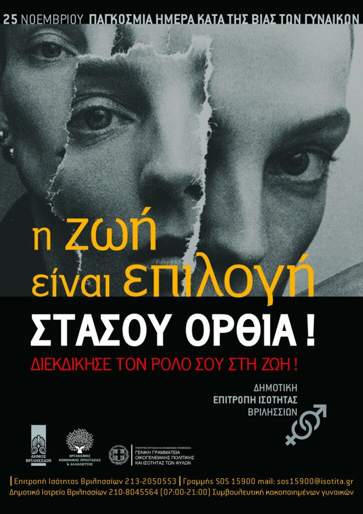 Διεθνή Ημέρα για την Εξάλειψη της Βίας κατά των Γυναικών, 25 Νοεμβρίου! 3 Διεθνή Ημέρα για την Εξάλειψη της Βίας κατά των Γυναικών, 25 Νοεμβρίου!