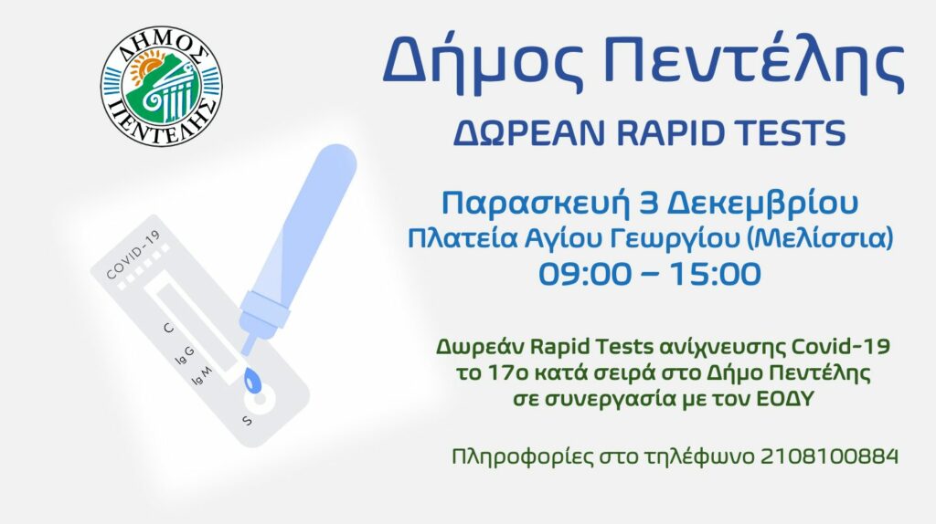 Δωρεάν Rapid Tests ανίχνευσης Covid-19 το 17ο κατά σειρά στο Δήμο Πεντέλης την Παρασκευή 3 Δεκεμβρίου – Πλατεία Αγίου Γεωργίου – 09:00 – 15:00
