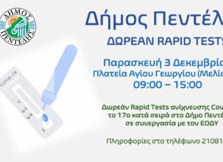 Δωρεάν Rapid Tests ανίχνευσης Covid-19 το 17ο κατά σειρά στο Δήμο Πεντέλης την Παρασκευή 3 Δεκεμβρίου – Πλατεία Αγίου Γεωργίου – 09:00 – 15:00
