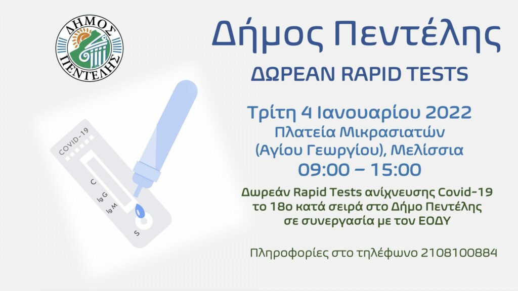 Δωρεάν Rapid Tests ανίχνευσης Covid-19 το 18ο κατά σειρά στο Δήμο Πεντέλης την Τρίτη 4 Ιανουαρίου 2022 – Πλατεία Αγίου Γεωργίου – 09:00 – 15:00