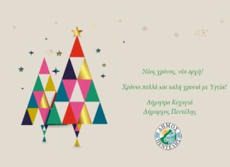 Ευχές της Δημάρχου Πεντέλης Δήμητρας Κεχαγιά