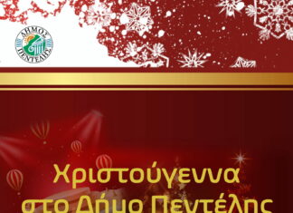 Εκδηλώσεις του Δήμου Πεντέλης που ακυρώνονται με βάση τα μέτρα που ανακοινώθηκαν από την Κυβέρνηση