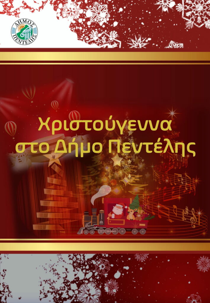 Εκδηλώσεις του Δήμου Πεντέλης που ακυρώνονται με βάση τα μέτρα που ανακοινώθηκαν από την Κυβέρνηση 3 Εκδηλώσεις του Δήμου Πεντέλης που ακυρώνονται με βάση τα μέτρα που ανακοινώθηκαν από την Κυβέρνηση