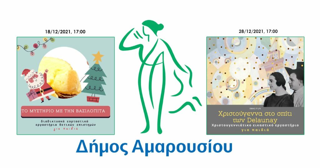 Εκπαιδευτικά – Διαδικτυακά Εργαστήρια για παιδιά & εφήβους από τη Bορέειο Βιβλιοθήκη του Δήμου Αμαρουσίου, 18/12 & 28/12