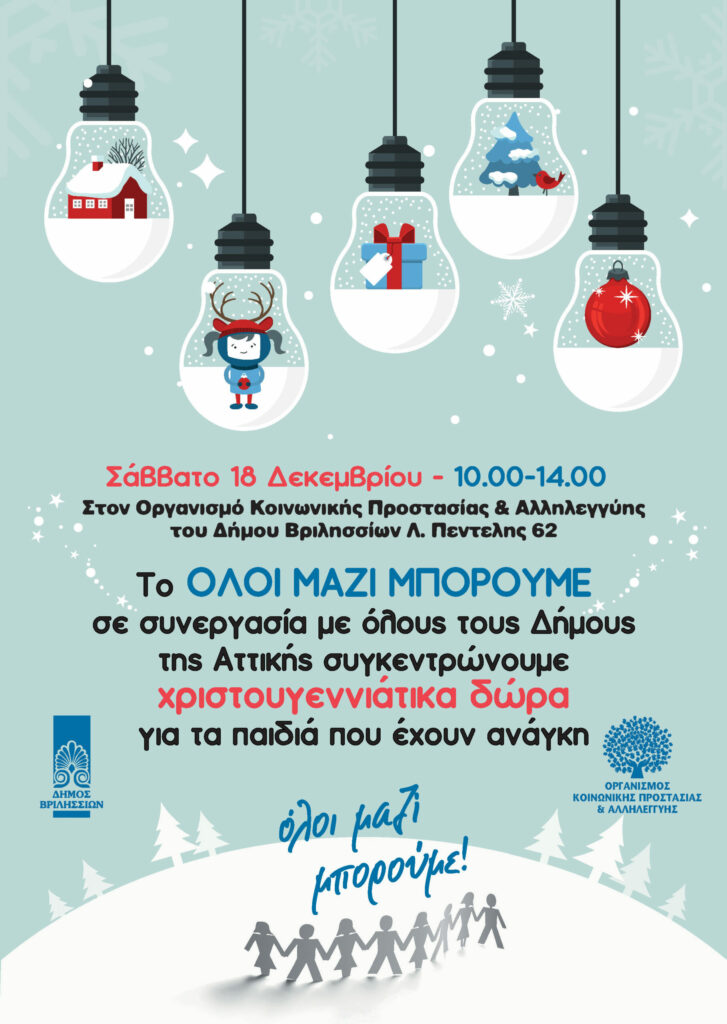 🎁Συγκεντρώνουμε δώρα για τα παιδιά του Δήμου Βριλησσίων, το Σάββατο 18 Δεκεμβρίου 2021 από τις 10:00-14:00, στον Οργανισμό Κοινωνικής Προστασίας & Αλληλεγγύης (Λ. Πεντέλης 62) σε συνεργασία με το ΟΛΟΙ ΜΑΖΙ ΜΠΟΡΟΥΜΕ. 4 🎁Συγκεντρώνουμε δώρα για τα παιδιά του Δήμου Βριλησσίων, το Σάββατο 18 Δεκεμβρίου 2021 από τις 10:00-14:00, στον Οργανισμό Κοινωνικής Προστασίας & Αλληλεγγύης (Λ. Πεντέλης 62) σε συνεργασία με το ΟΛΟΙ ΜΑΖΙ ΜΠΟΡΟΥΜΕ.