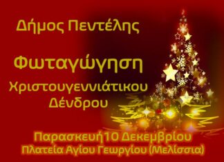 Φωταγώγηση Χριστουγεννιάτικου Δένδρου στο Δήμο Πεντέλης – Παρασκευή 10 Δεκεμβρίου και Ώρα 6:15μ.μ. – Πλατεία Μικρασιατών (Αγίου Γεωργίου), Μελίσσια