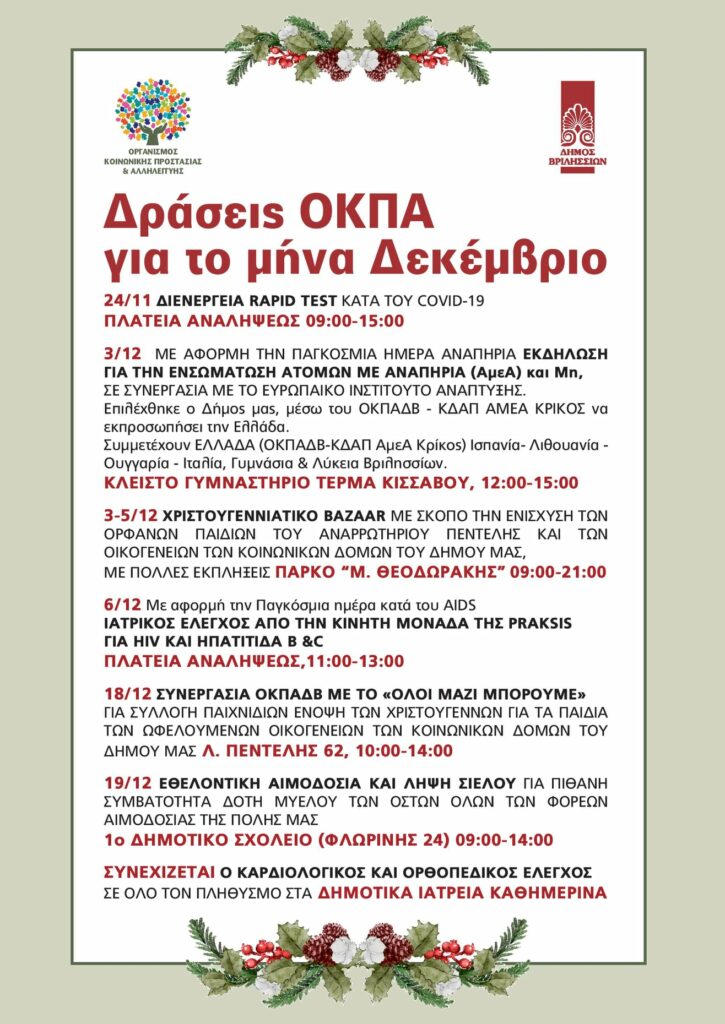 Για την καλύτερη διευκόλυνσή σας, παραθέτουμε τον προγραμματισμό των δράσεών μας από 24/11 έως και τον Δεκέμβριο 2021.