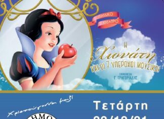 “Η Χιονάτη και οι 7 υπέροχοι μουσικοί” Παιδικό Θέατρο – Τετάρτη 22 Δεκεμβρίου & ώρα 19:00 – Πολιτιστικό Κέντρο Μελισσίων