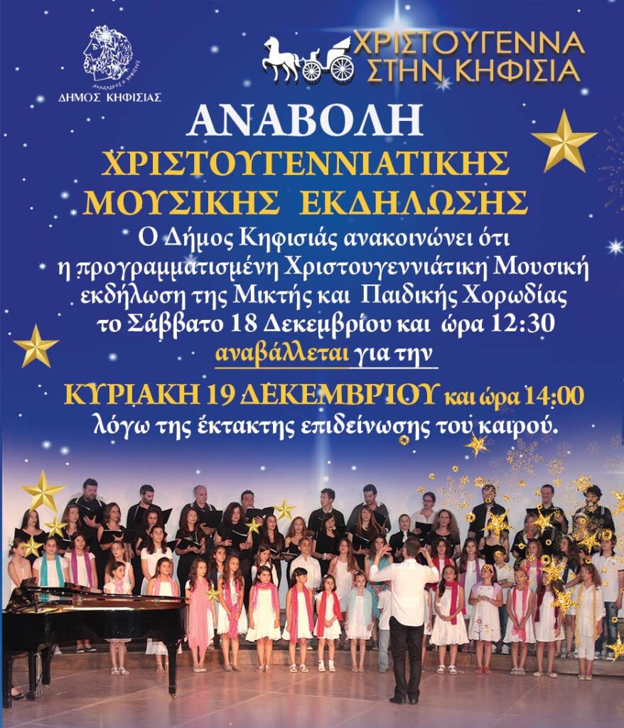 ΚΥΡΙΑΚΗ 19 ΔΕΚΕΜΒΡΙΟΥ ΚΑΙ ΩΡΑ 14:00 Η Χριστουγεννιάτικη Μουσική εκδήλωση της Μικτής και Παιδικής Χορωδίας του Δήμου Κηφισιάς 3 ΚΥΡΙΑΚΗ 19 ΔΕΚΕΜΒΡΙΟΥ ΚΑΙ ΩΡΑ 14:00 Η Χριστουγεννιάτικη Μουσική εκδήλωση της Μικτής και Παιδικής Χορωδίας του Δήμου Κηφισιάς