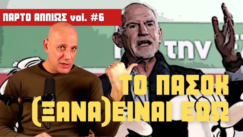 Με ΓΑΠ ..αναμνήσεις υπάρχουν | Πάρτο αλλιώς #6 | Πάνος Μαυρίδης | Θοδωρής Μακρής