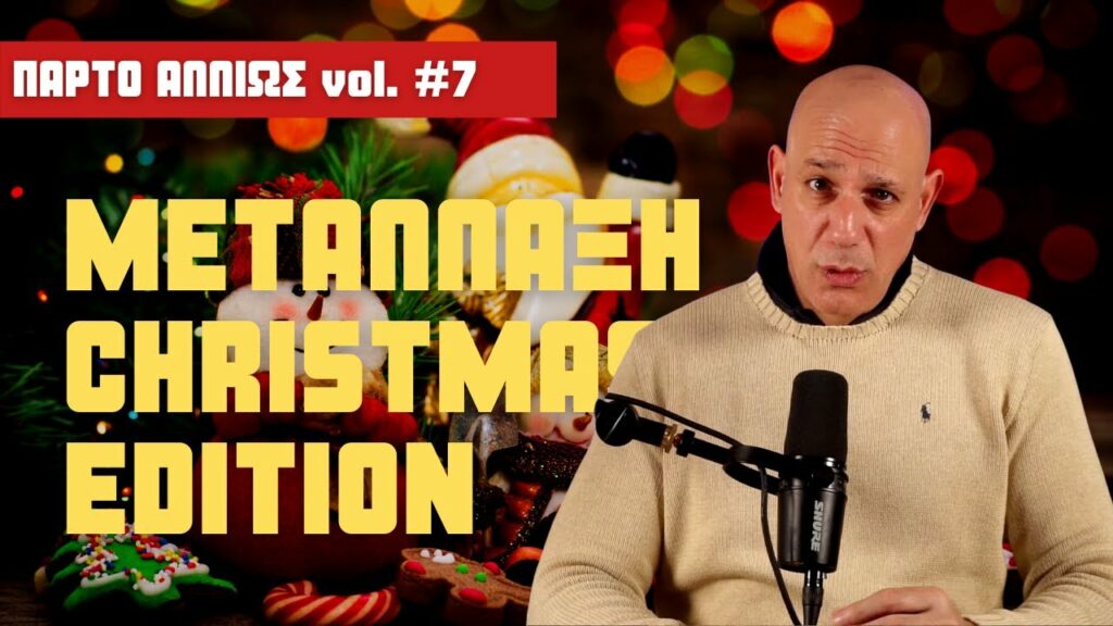 Έρχεται και μετάλλαξη special edition | Πάρτο αλλιώς #7 | Πάνος Μαυρίδης | Θοδωρής Μακρής