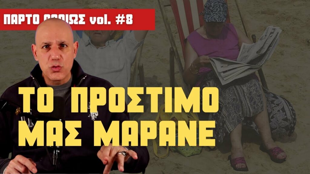 Πρόστιμο 60 άνω! Και δεν σβήνεται; | Πάρτο αλλιώς #8 | Πάνος Μαυρίδης | Θοδωρής Μακρής
