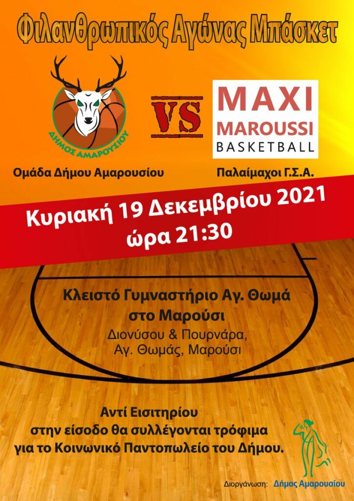 Ο Δήμος Αμαρουσίου διοργανώνει σημαντικές φιλανθρωπικές δράσεις