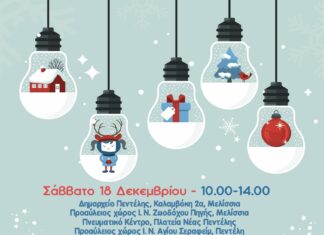 Ο Δήμος Πεντέλης συμμετέχει στη δράση του Όλοι Μαζί Μπορούμε για τη συγκέντρωση Χριστουγεννιάτικων δώρων για τα παιδιά του Δήμου μας – 18/12 από 10:00 έως 14:00