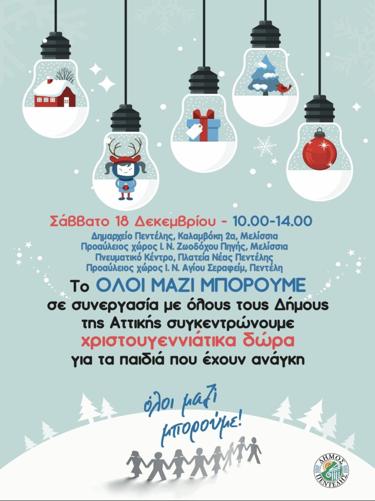 Ο Δήμος Πεντέλης συμμετέχει στη δράση του Όλοι Μαζί Μπορούμε για τη συγκέντρωση Χριστουγεννιάτικων δώρων για τα παιδιά του Δήμου μας – 18/12 από 10:00 έως 14:00 3 Ο Δήμος Πεντέλης συμμετέχει στη δράση του Όλοι Μαζί Μπορούμε για τη συγκέντρωση Χριστουγεννιάτικων δώρων για τα παιδιά του Δήμου μας – 18/12 από 10:00 έως 14:00