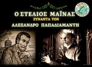 Ο Στέλιος Μάινας συναντά τον Αλέξανδρο Παπαδιαμάντη – Τρίτη 21/12 & ώρα 19:00 – Ι.Ν. Αγίας Παρασκευής, Νέα Πεντέλη