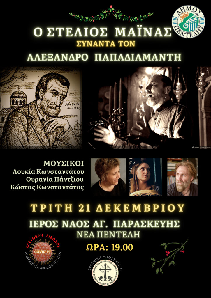Ο Στέλιος Μάινας συναντά τον Αλέξανδρο Παπαδιαμάντη – Τρίτη 21/12 & ώρα 19:00 – Ι.Ν. Αγίας Παρασκευής, Νέα Πεντέλη